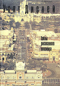 Асенин "Уолт Дисней. Тайны рисованного киномира"