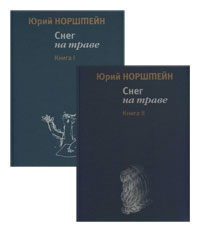 книгa  "Снег на траве" (Норштейн Ю.)