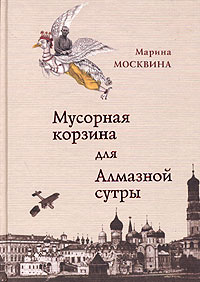 Марина Москвина "Мусорная корзина для алмазной сутры"