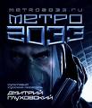 книжка "Метро 2033" автор:Дмитрий Глуховский