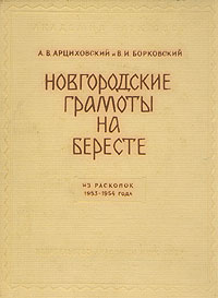 А. В. Арциховский, В. И. Борковский "Новгородские грамоты на бересте. Из раскопок 1953-1954 года"