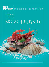 Книга Гастронома "Про морепродукты"