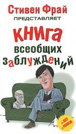 Стивен Фрай "Книга всеобщих заблуждений"