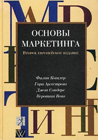 Филип Котлер, Гари Армстронг, Джон Сондерс, Вероника Вонг "Основы маркетинга"