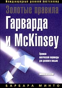 Барбара Минто "Золотые правила Гарварда и McKinsey. Правила магической пирамиды для делового письма"