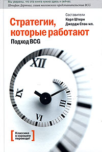 Составители Карл Штерн, Джордж Сток-мл. "Стратегии, которые работают. Подход BCG"