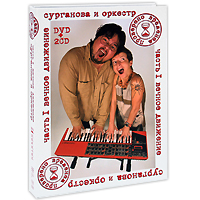 Сурганова и Оркестр. Часть 1: Вечное движение (2 CD + DVD)