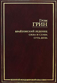 35 - Грэм Грин "Брайтонский леденец. Сила и слава. Суть дела"