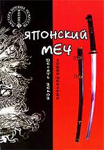 Японский меч. Десять веков совершенства  В. Хорев