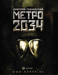 Метро 2034 Д. А. Глуховский