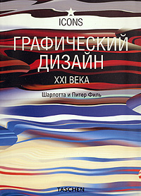 книга "Графический дизайн XXI века"