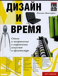 книга "Дизайн и время. Стили и направления в современном искусстве и архитектуре" Лакшми Бхаскаран