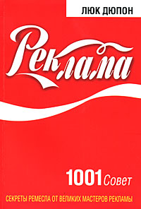 Реклама. 1001 совет