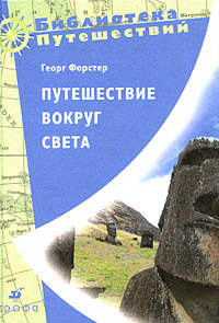 Книга "Путешествие вокруг света" Форстер Георг