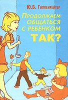 Гиппенрейтер Ю.Б. "Общаться с ребенком. Так?"