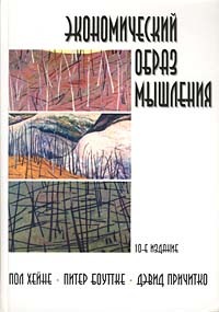 Пол Хейне, Питер Боуттке, Дэвид Причитко  Экономический образ мышления