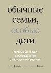 Селигман М., Дарлинг Р.  Обычные семьи, особые дети. Системный подход к помощи детям с нарушениями развития