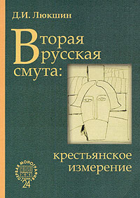 Люкшин Д.И. Вторая русская смута: крестьянское измерение