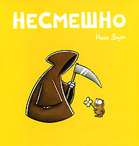 «Несмешно»