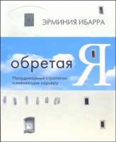 Эрминия Ибарра "Обретая Я. Неординарные стратегии, изменяющие карьеру"