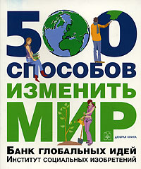 500 способов изменить мир