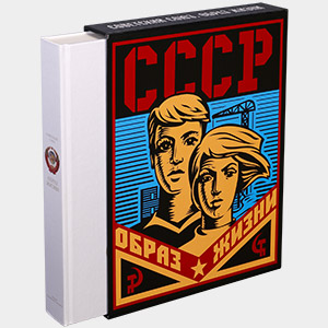 Советский Союз: Образ жизни. 1945-1985