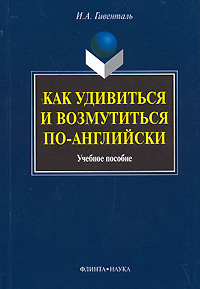 Книга "Как удивиться и возмутиться по-английски" =)