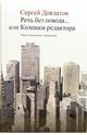 Довлатов "Речь без повода... или Колонки редактора"