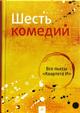 Шесть комедий. Все пьесы "Квартета И"