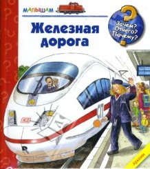 Книжки серии "Зачем? Отчего? Почему?"