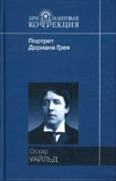 Оскар Уайльд "Портрет Дориана Грея"