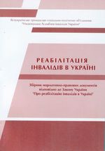 „Про реабілітацію інвалідів в Україні"