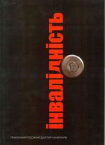 ПОСІБНИК ДЛЯ ПАРЛАМЕНТАРІВ «ВІД ВИКЛЮЧЕННЯ ДО РІВНОСТІ: РЕАЛІЗАЦІЯ ПРАВ ОСІБ З ІНВАЛІДНІСТЮ