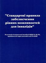 Стандартні правила забезпечення рівних можливостей для інвалідів