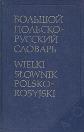 Большой польско-русский словарь.