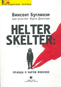 Винсент Буглиози, Курт Джентри «Helter Skelter: Правда о Чарли Мэнсоне»