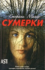 Стэфани Майер - Сумерки