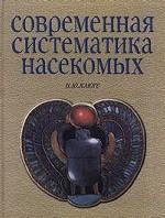 Клюге "Современная систематика насекомых"