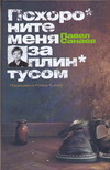 П. Санаев "Похороните меня за плинтусом"