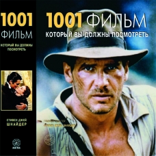 "1001 фильм, который Вы должны посмотреть"