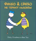 Факко & Сакко не теряют надежды