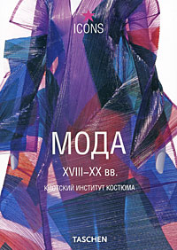 Мода XVIII-XX вв.