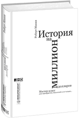 Книга "История на миллион долларов"  Роберт Макки