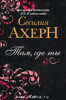 Сесилия Ахерн "Там, где ты"