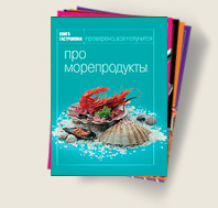 Серия "Книга гастронома"