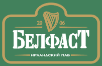 Ирландский паб "БелфасТ"