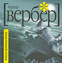 новая книга Вербера