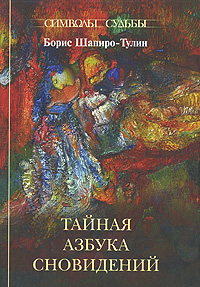 Борис Шапиро-Тулин "Тайная азбука сновидений"