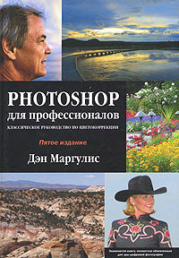 Photoshop для профессионалов. Классическое руководство по цветокоррекции (+ CD-ROM)