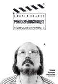 А. Плахов Режиссеры настоящего. Радикалы и минималисты. Том 2